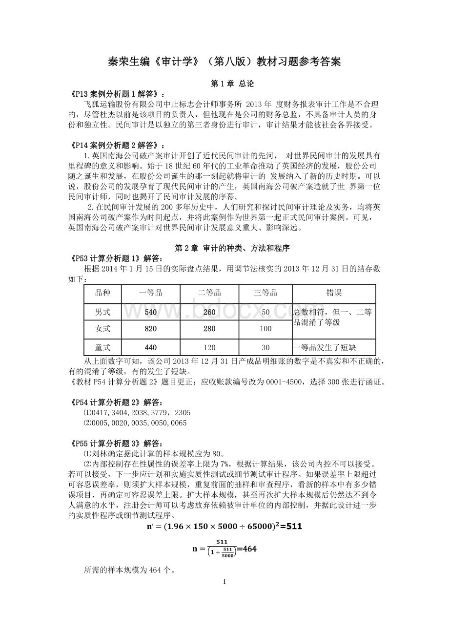 秦荣生编《审计学》(第八版)教材习题参考答案Word格式文档下载.docx_第1页