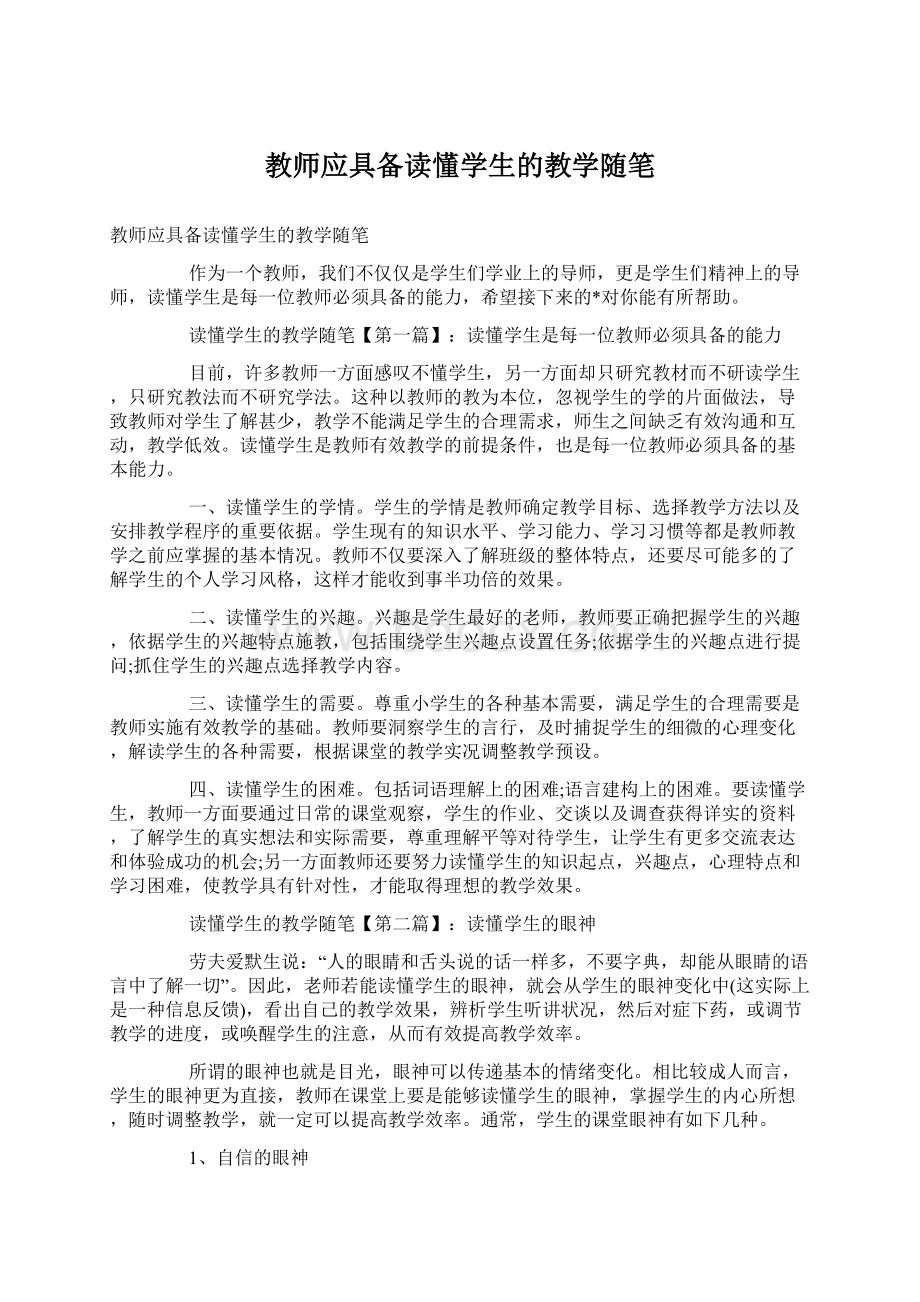 教师应具备读懂学生的教学随笔Word文档格式.docx