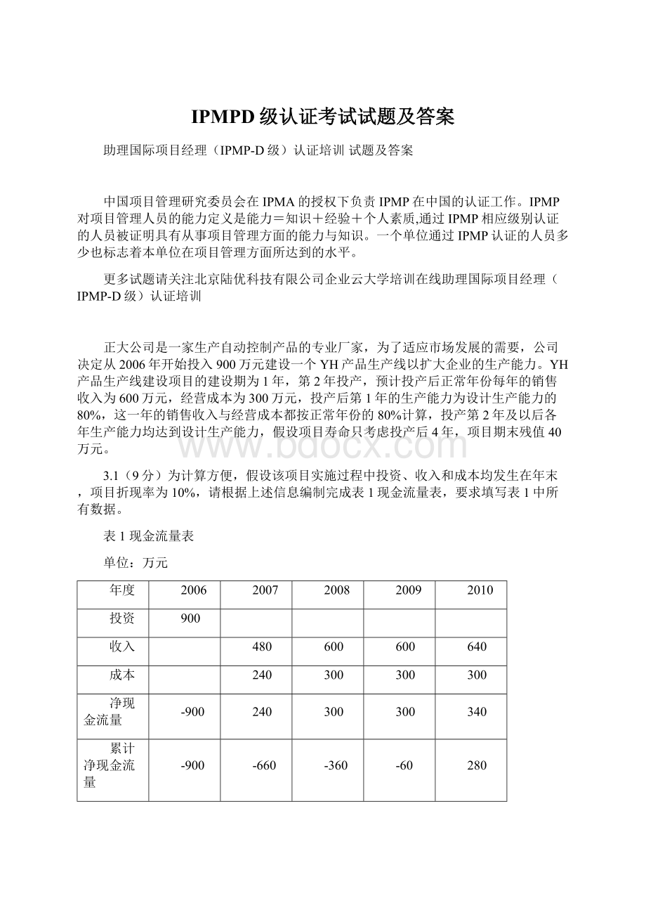 IPMPD级认证考试试题及答案Word文件下载.docx_第1页