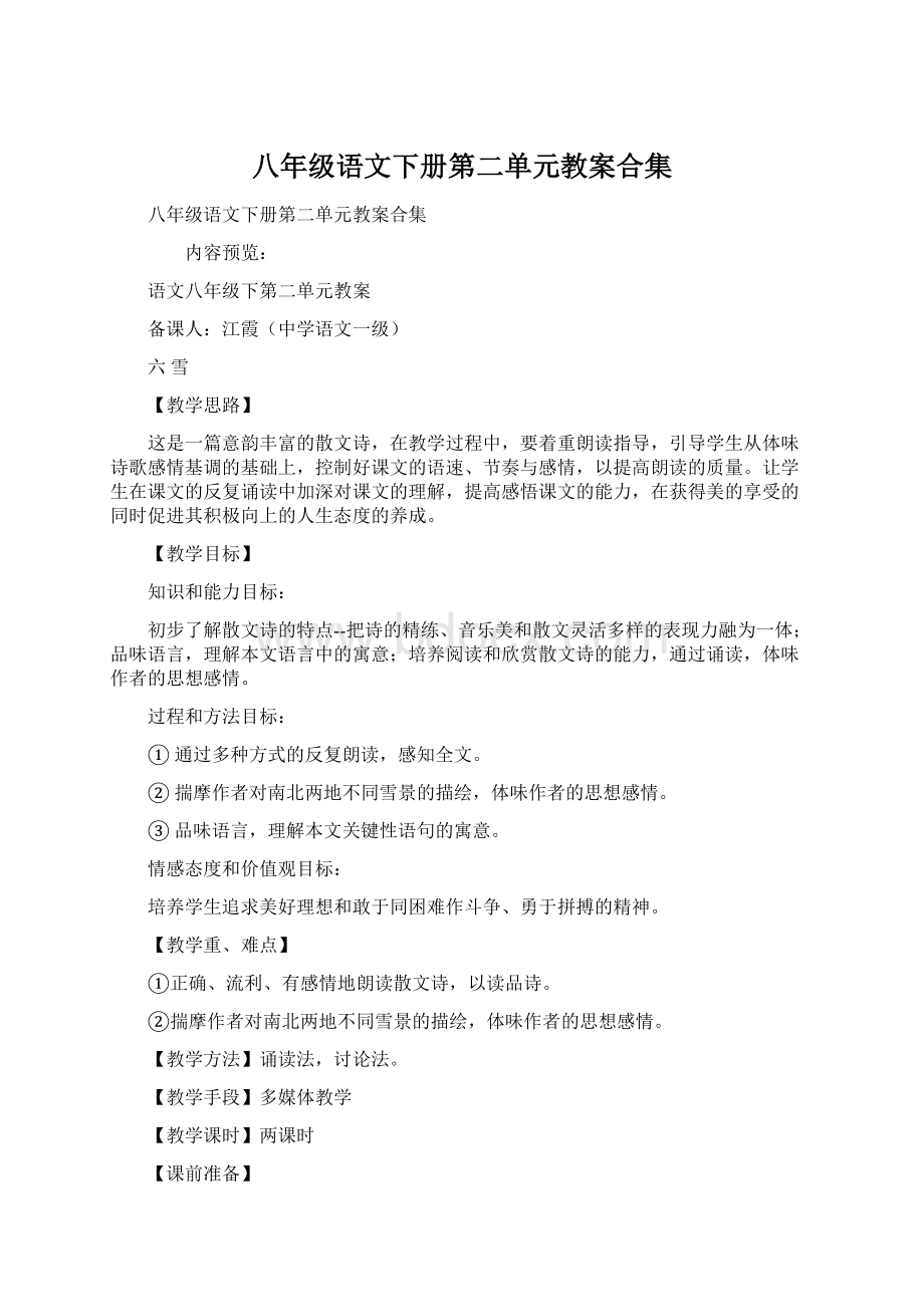 八年级语文下册第二单元教案合集.docx_第1页