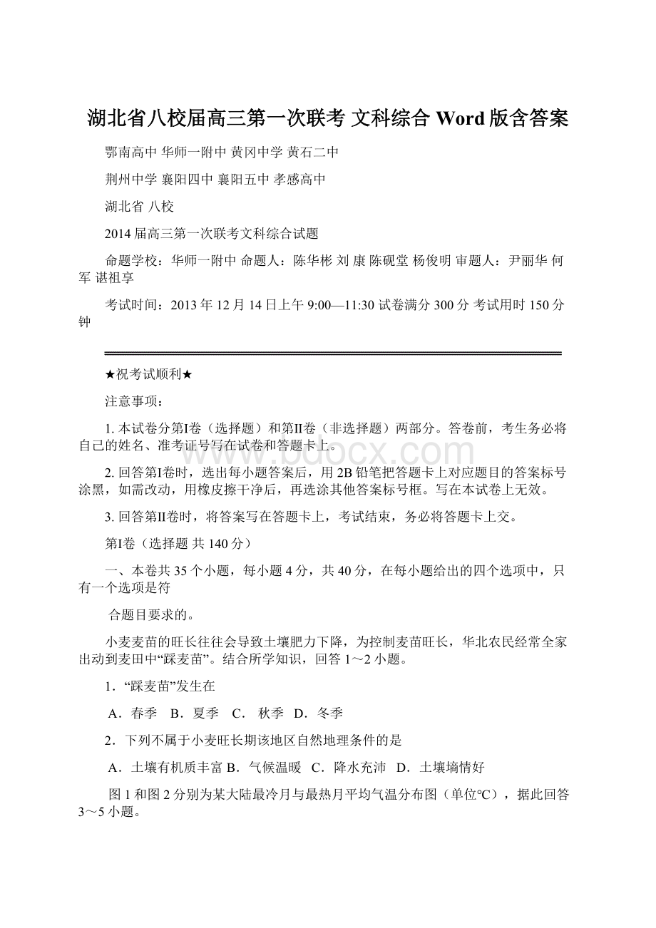 湖北省八校届高三第一次联考 文科综合 Word版含答案.docx