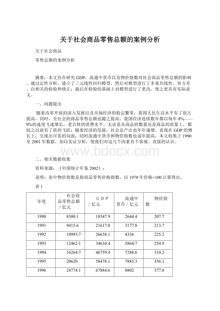 关于社会商品零售总额的案例分析.docx