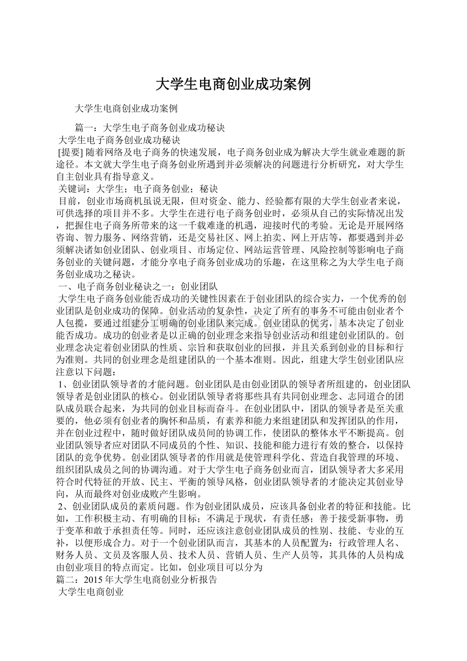 大学生电商创业成功案例.docx