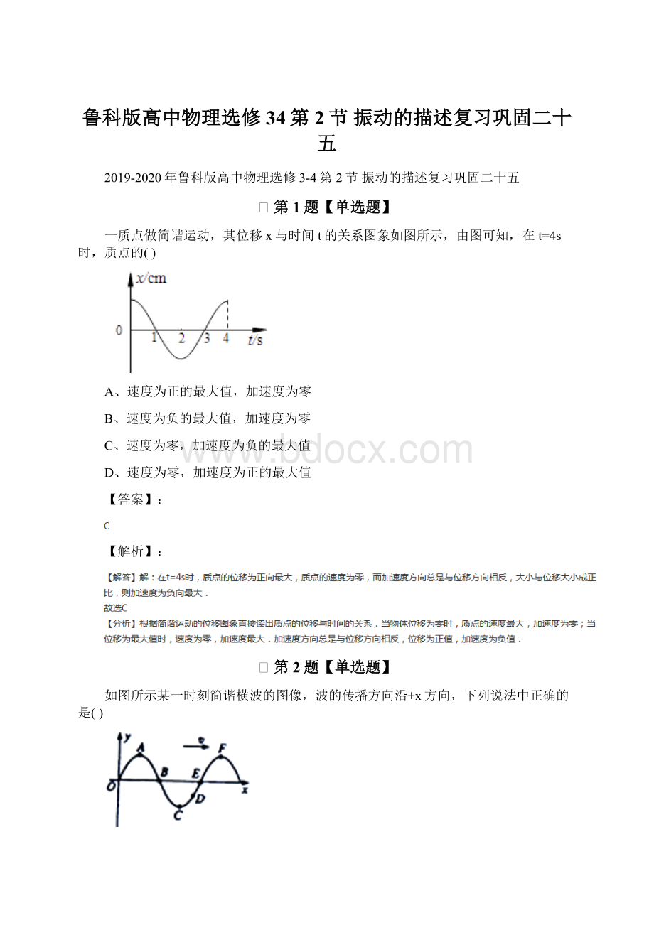 鲁科版高中物理选修34第2节 振动的描述复习巩固二十五Word文档格式.docx