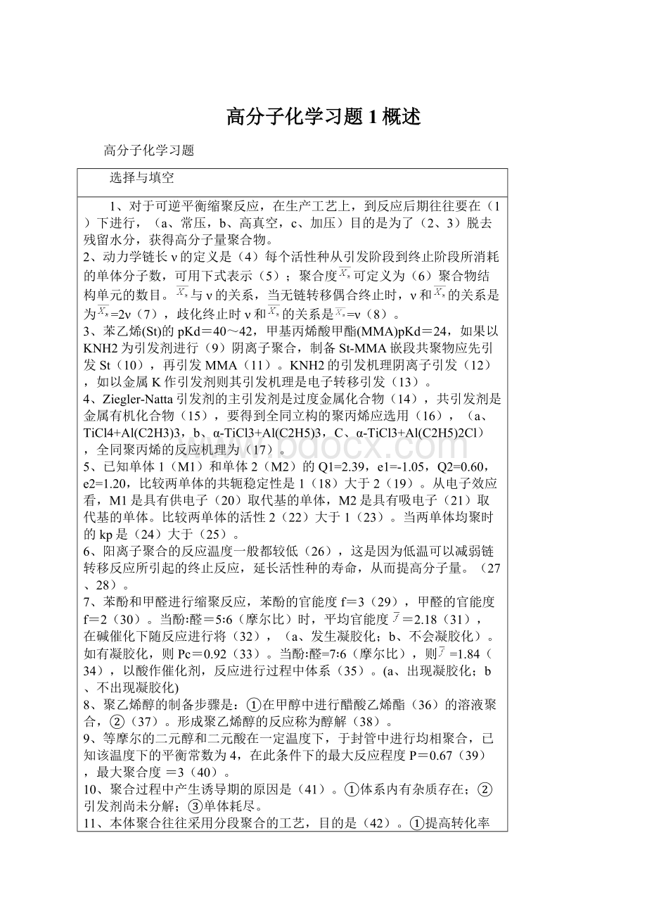 高分子化学习题 1概述.docx_第1页