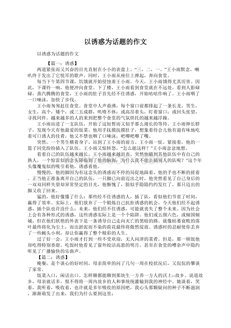 以诱惑为话题的作文Word文档格式.docx