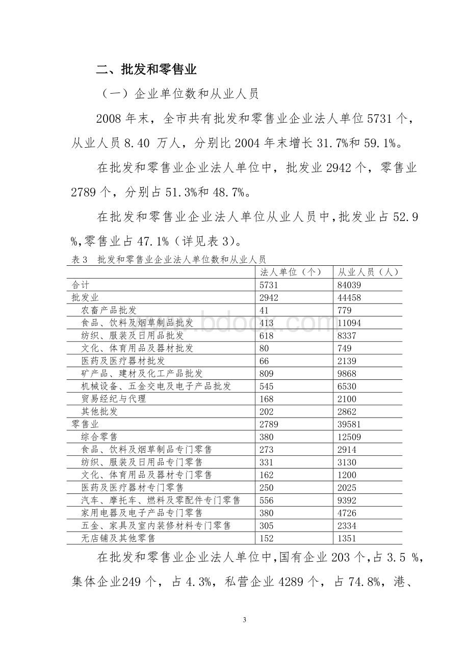 泉州市第二次全国经济普查主要数据公报(第三号).doc_第3页