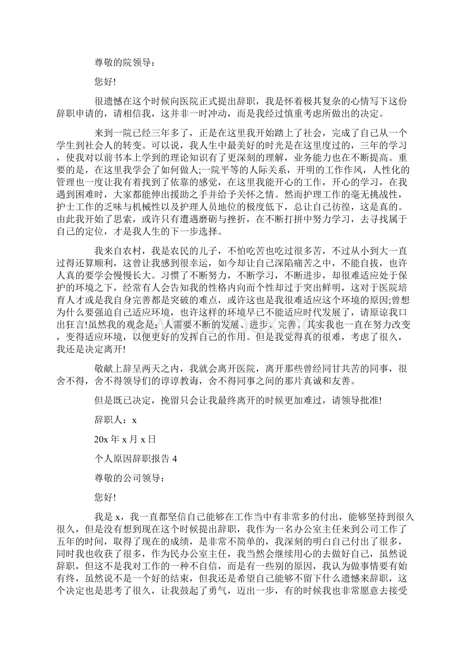 个人原因辞职报告怎么写Word下载.docx_第3页