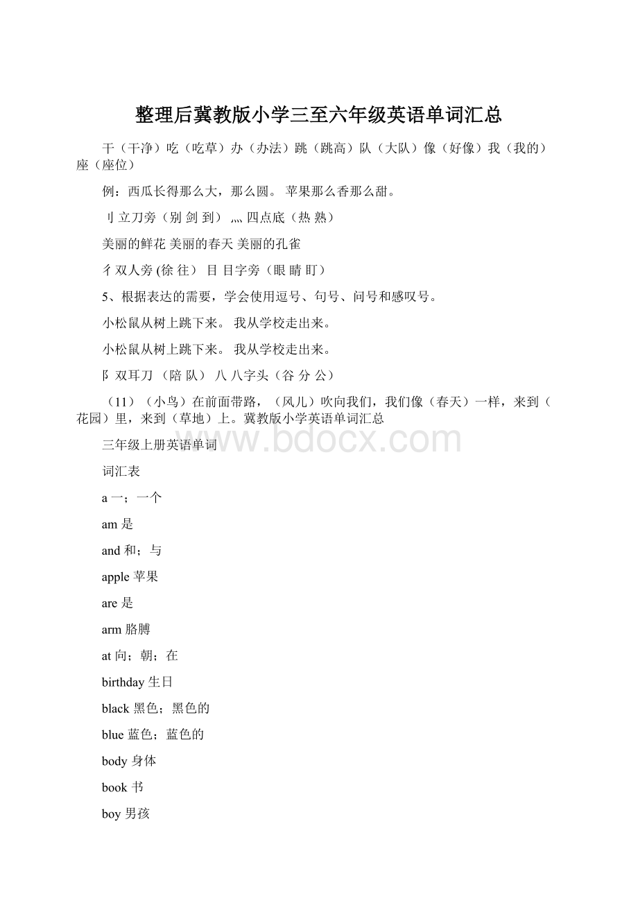 整理后冀教版小学三至六年级英语单词汇总Word文件下载.docx_第1页