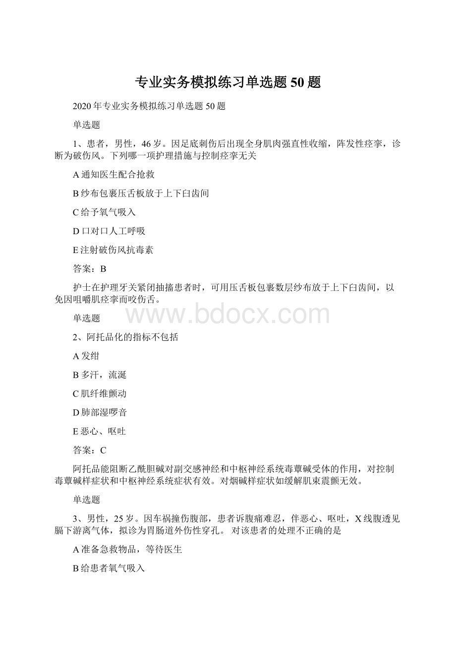 专业实务模拟练习单选题50题Word文件下载.docx