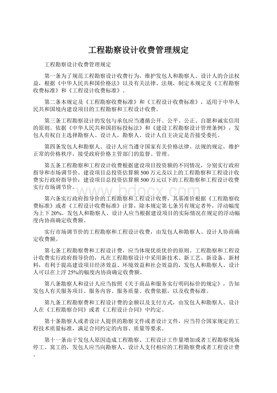 工程勘察设计收费管理规定Word下载.docx_第1页