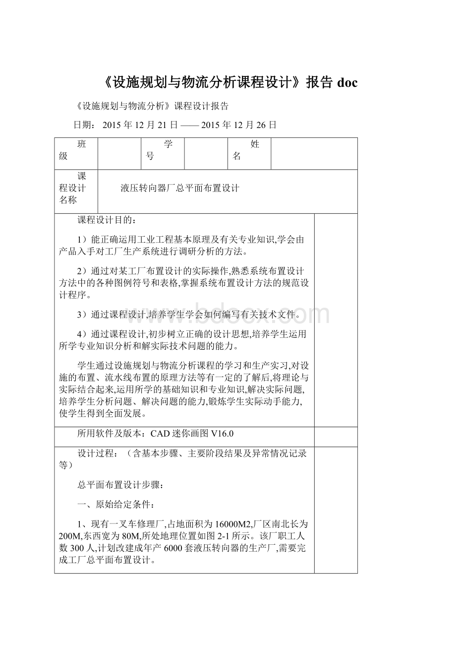 《设施规划与物流分析课程设计》报告docWord文档格式.docx