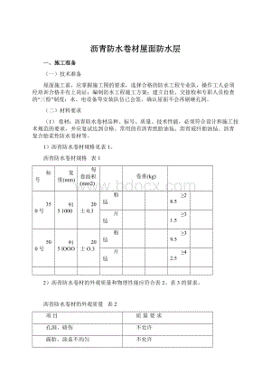 沥青防水卷材屋面防水层Word下载.docx