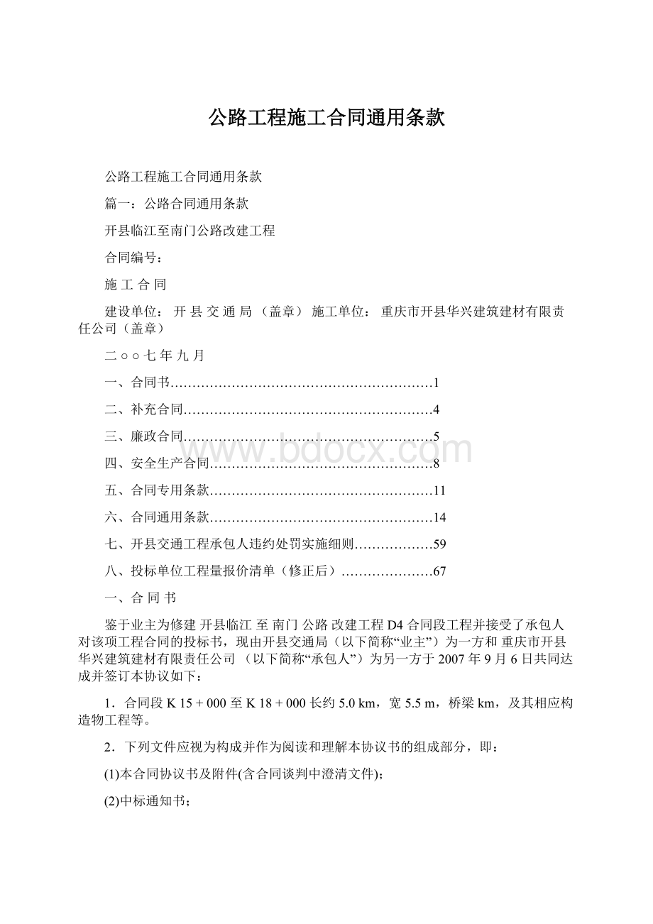 公路工程施工合同通用条款Word文件下载.docx