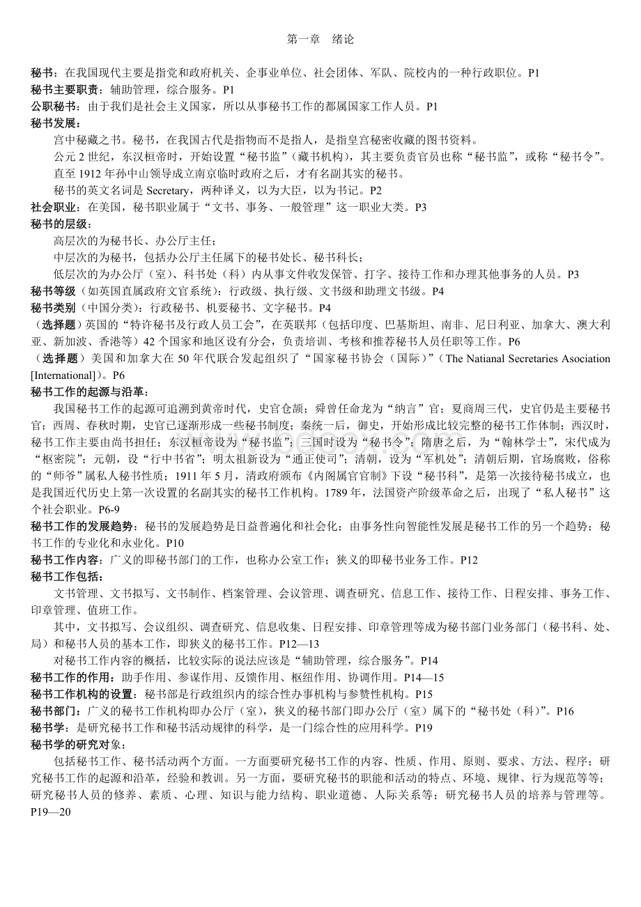 秘书学概论_精品文档.doc