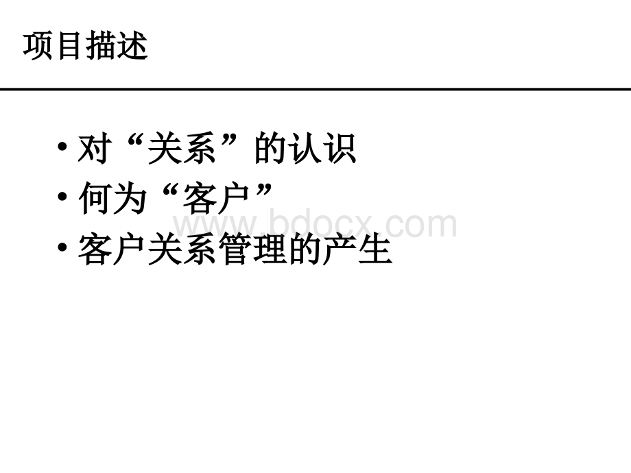 项目一客户关系管理概述PPT格式课件下载.ppt_第2页