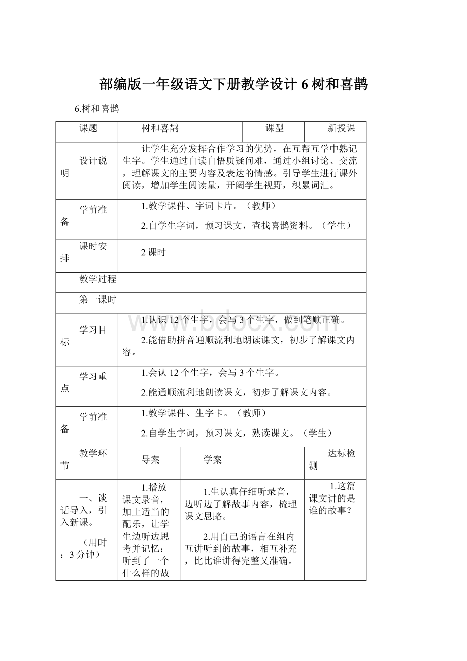 部编版一年级语文下册教学设计6树和喜鹊.docx