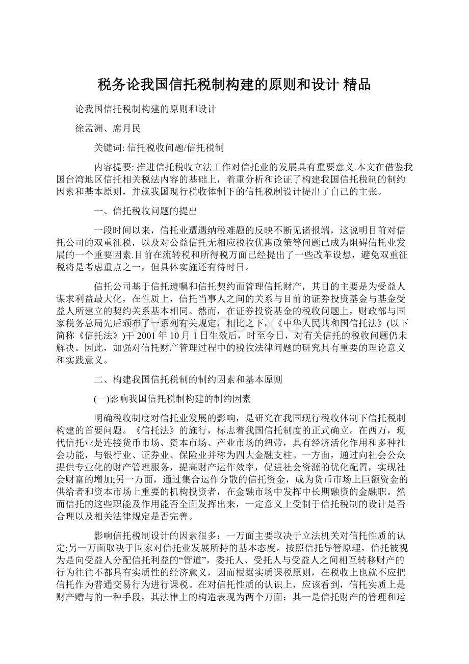 税务论我国信托税制构建的原则和设计 精品文档格式.docx