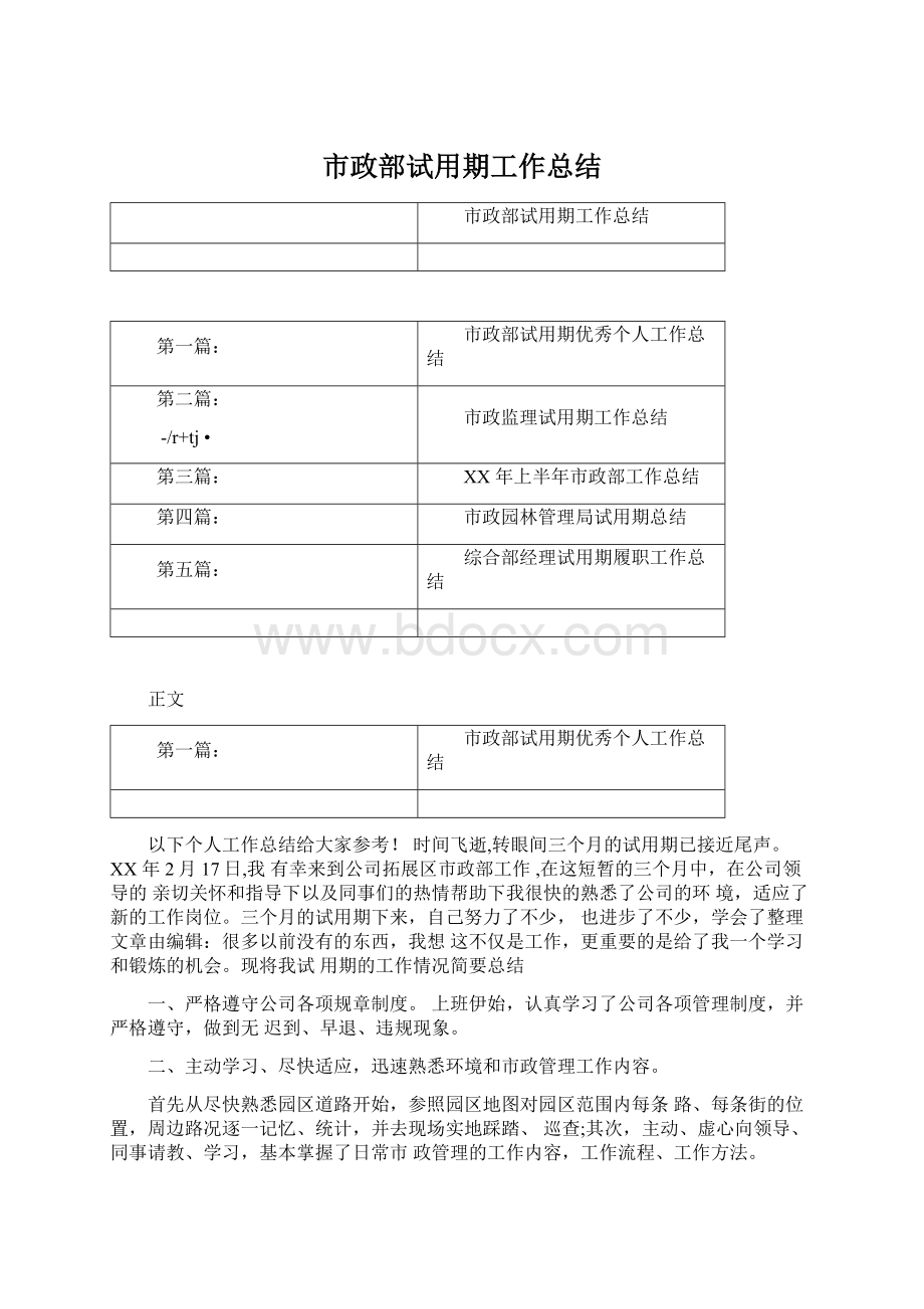 市政部试用期工作总结.docx_第1页