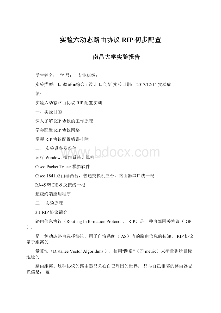 实验六动态路由协议RIP初步配置Word文档格式.docx_第1页