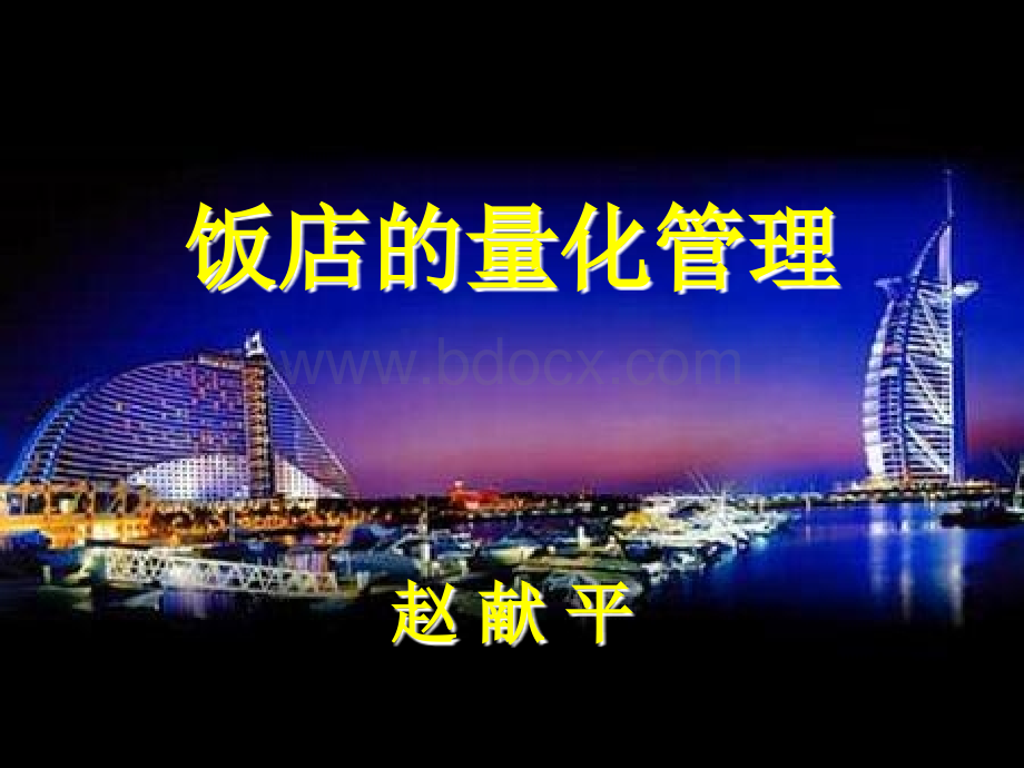 饭店的量化管理PPT格式课件下载.ppt_第1页