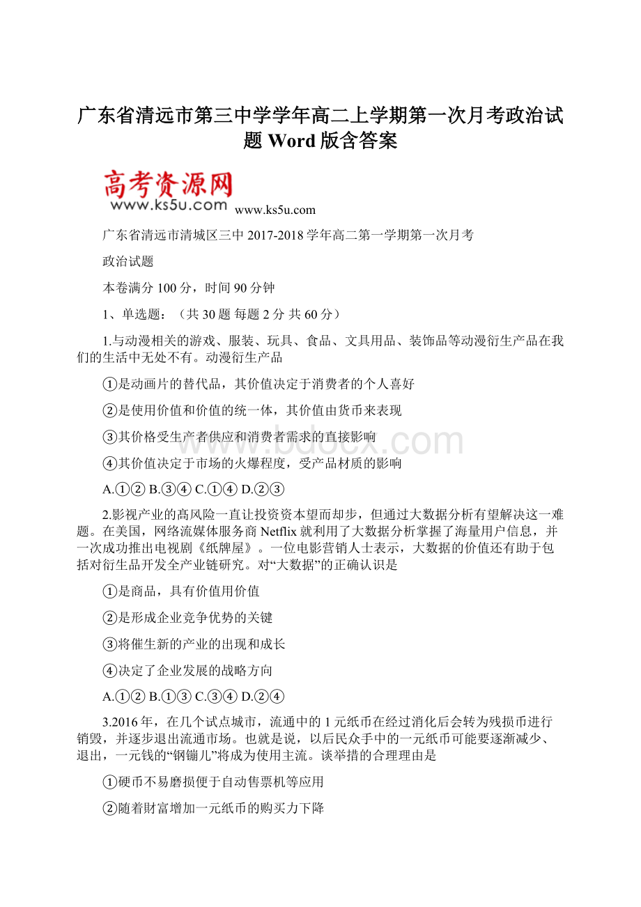 广东省清远市第三中学学年高二上学期第一次月考政治试题 Word版含答案.docx