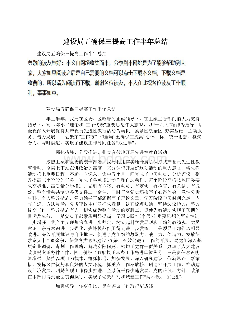 建设局五确保三提高工作半年总结Word格式文档下载.docx_第1页