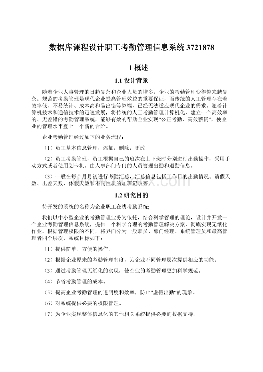 数据库课程设计职工考勤管理信息系统3721878Word下载.docx_第1页