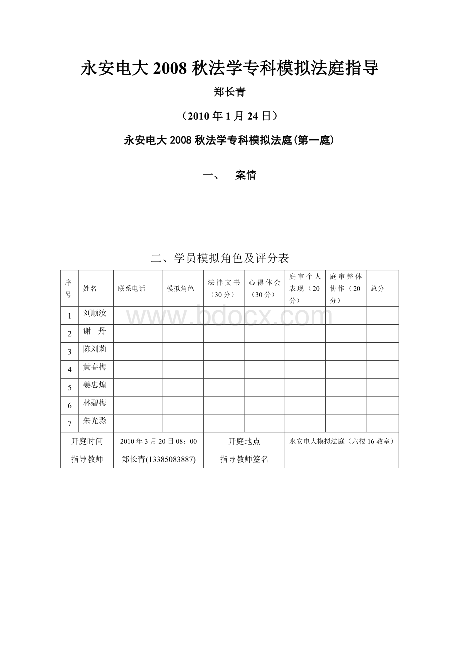 永安电大2008秋法学专科模拟法庭指导.doc_第1页