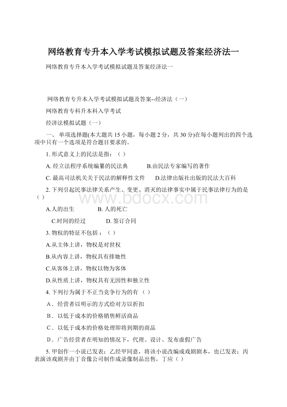 网络教育专升本入学考试模拟试题及答案经济法一.docx