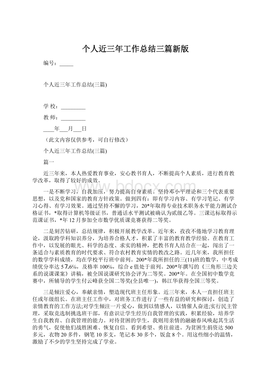 个人近三年工作总结三篇新版Word下载.docx