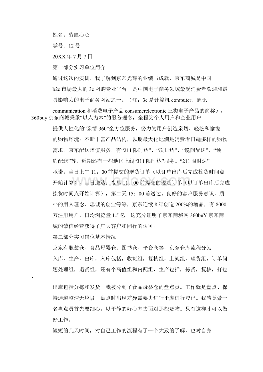 京东转正工作总结Word下载.docx_第2页