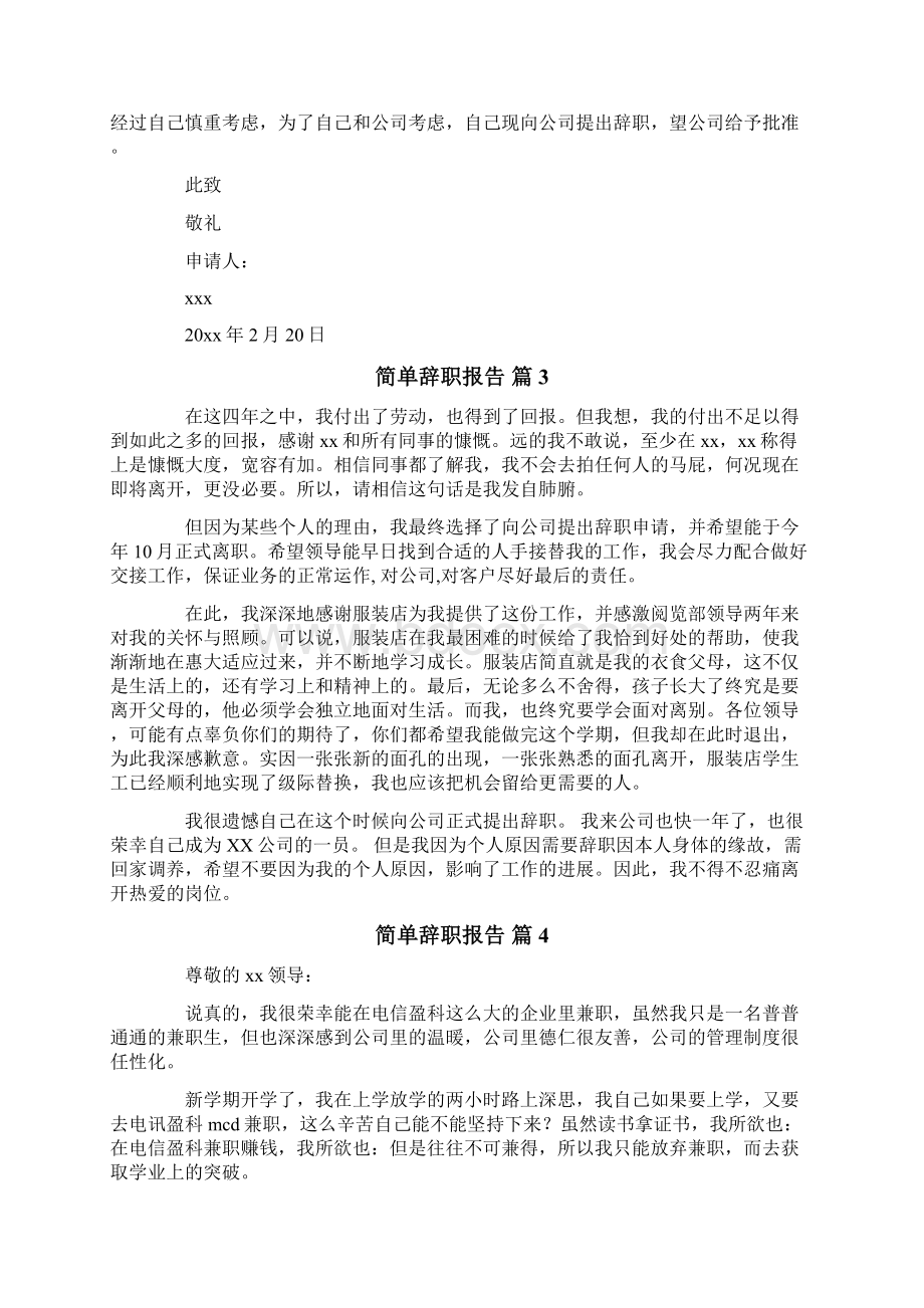 实用的简单辞职报告范文合集10篇文档格式.docx_第2页