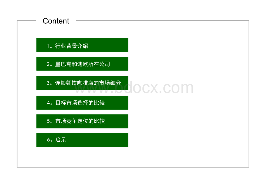 迪欧咖啡和星巴克咖啡上海市场的STP战略研究和比较.ppt_第3页