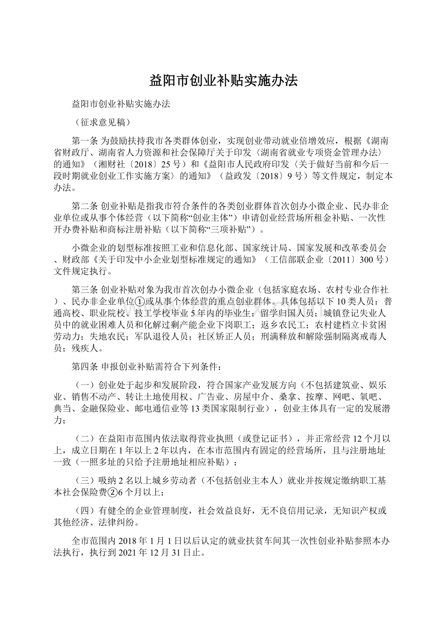 益阳市创业补贴实施办法.docx_第1页