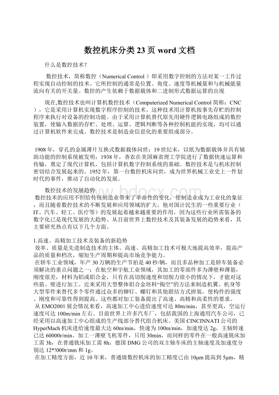 数控机床分类23页word文档.docx_第1页