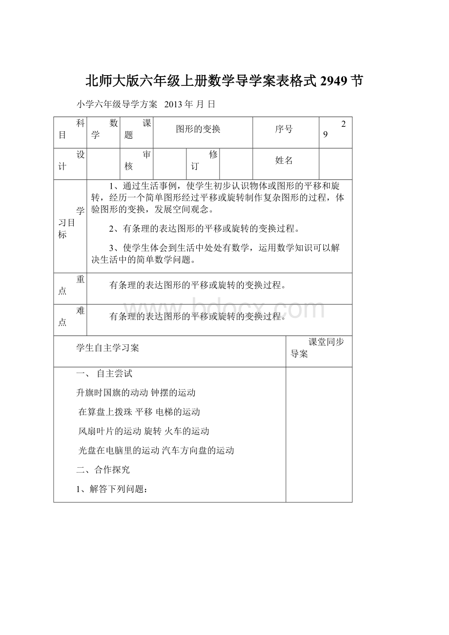 北师大版六年级上册数学导学案表格式 2949节文档格式.docx