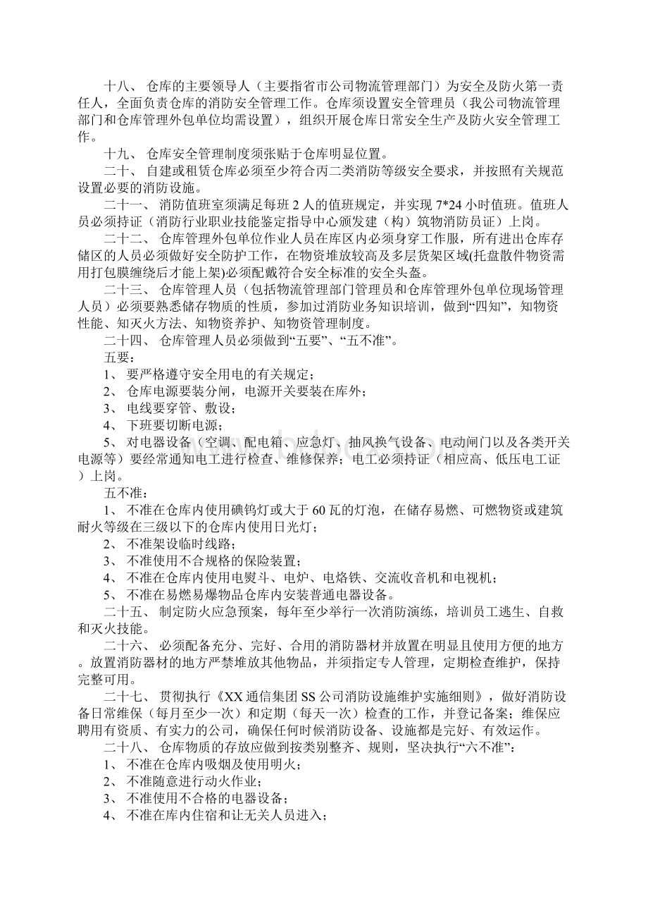 移动通信运营商仓库安全管理制度实用版.docx_第3页