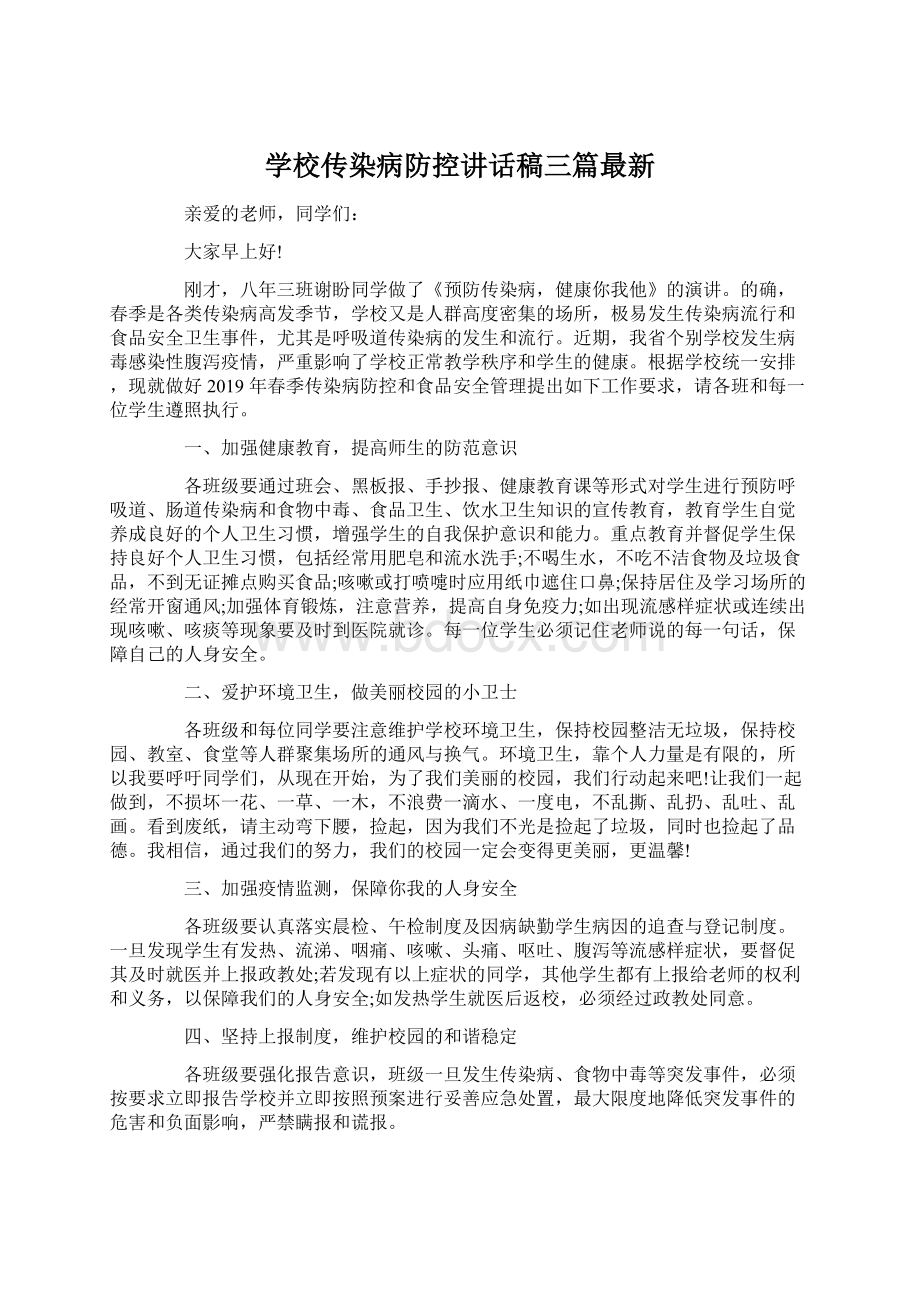 学校传染病防控讲话稿三篇最新Word文档下载推荐.docx_第1页