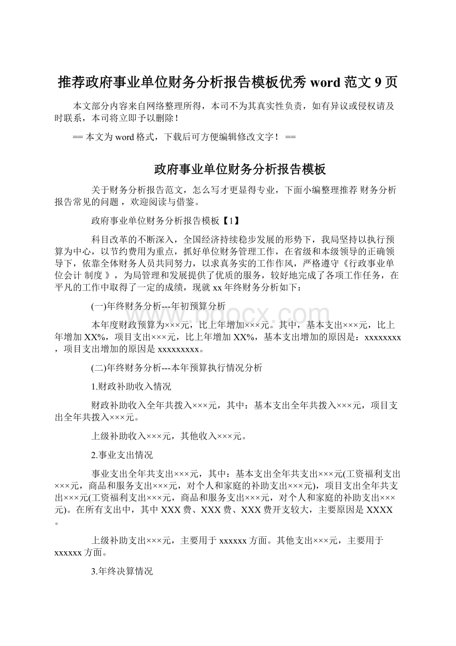 推荐政府事业单位财务分析报告模板优秀word范文 9页.docx_第1页