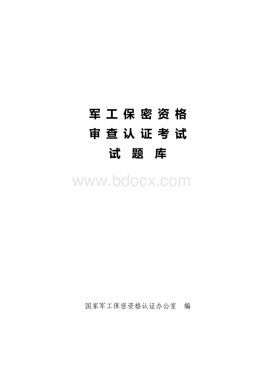 军工保密资格审查认证考试试题库_精品文档资料下载.pdf