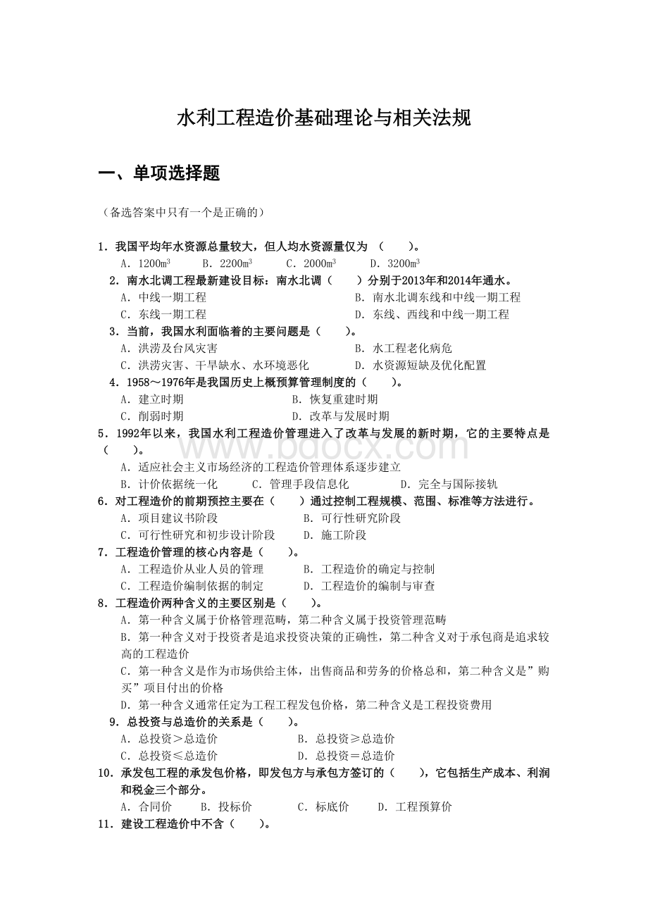 水利工程造价基础理论与相关法规习题集_精品文档.docx_第1页