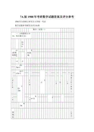 7A版1988年考研数学试题答案及评分参考Word下载.docx