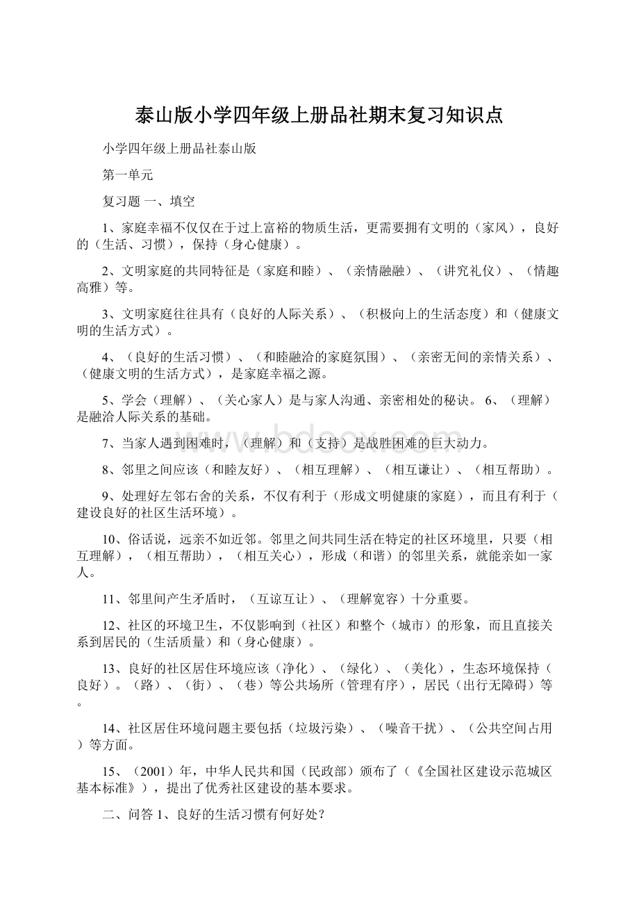 泰山版小学四年级上册品社期末复习知识点Word格式文档下载.docx