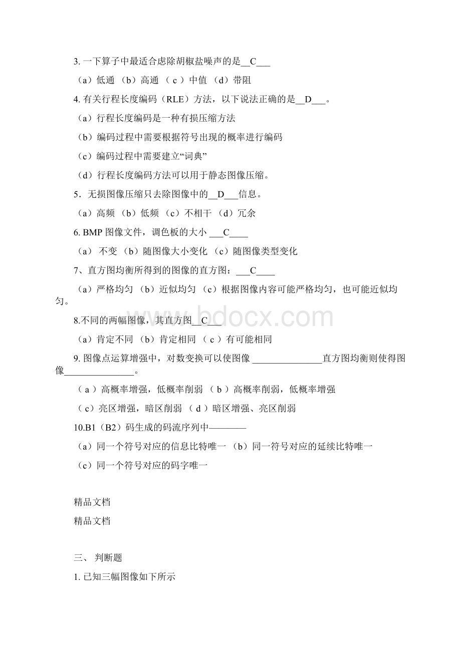 最新北京工业大学数字图像处理考题总结Word格式文档下载.docx_第3页