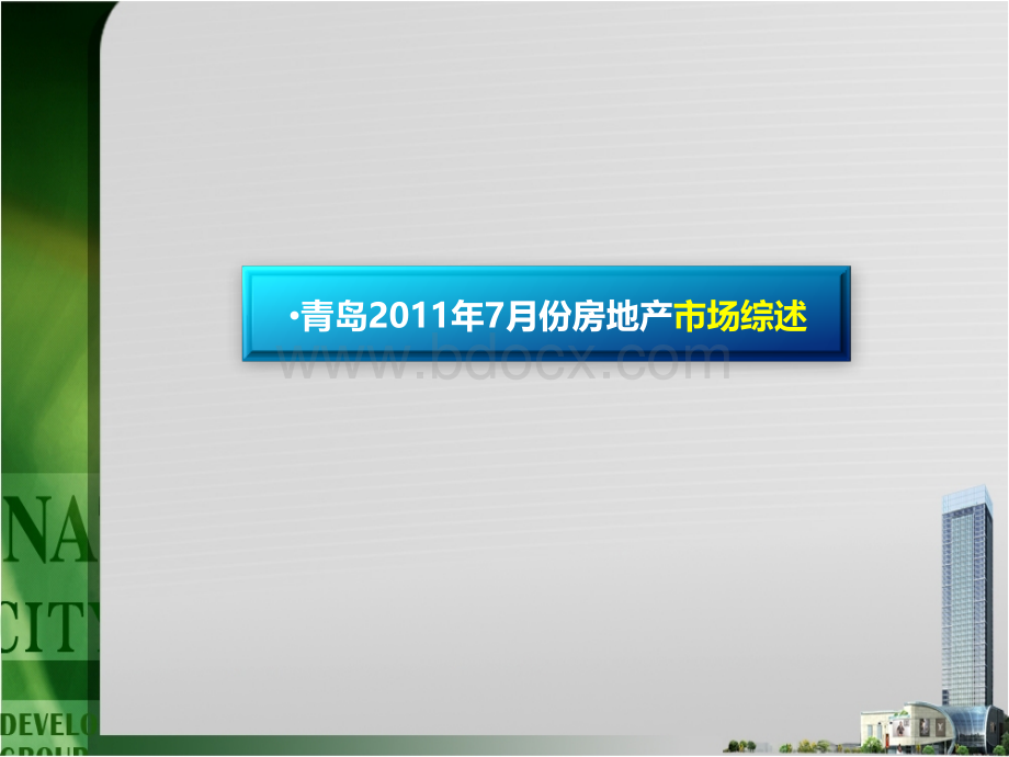 营销中心2011年7月月报-市场调研.pptx_第3页