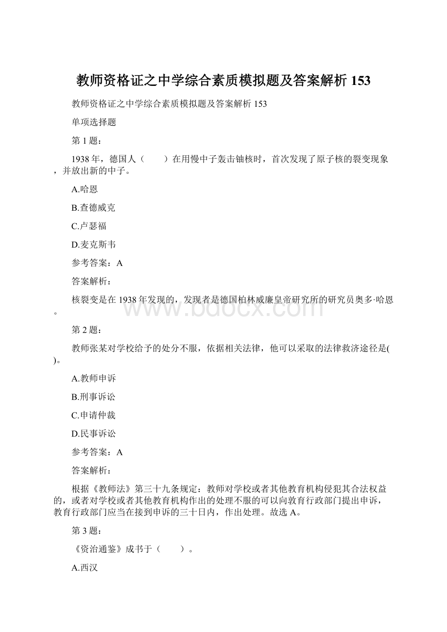 教师资格证之中学综合素质模拟题及答案解析153Word文档下载推荐.docx