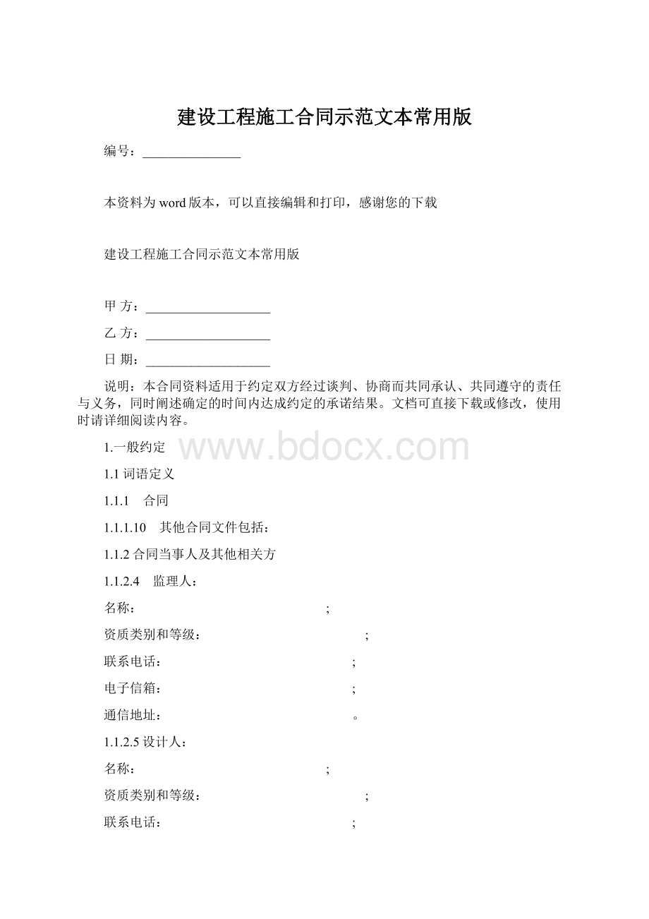 建设工程施工合同示范文本常用版Word格式文档下载.docx_第1页