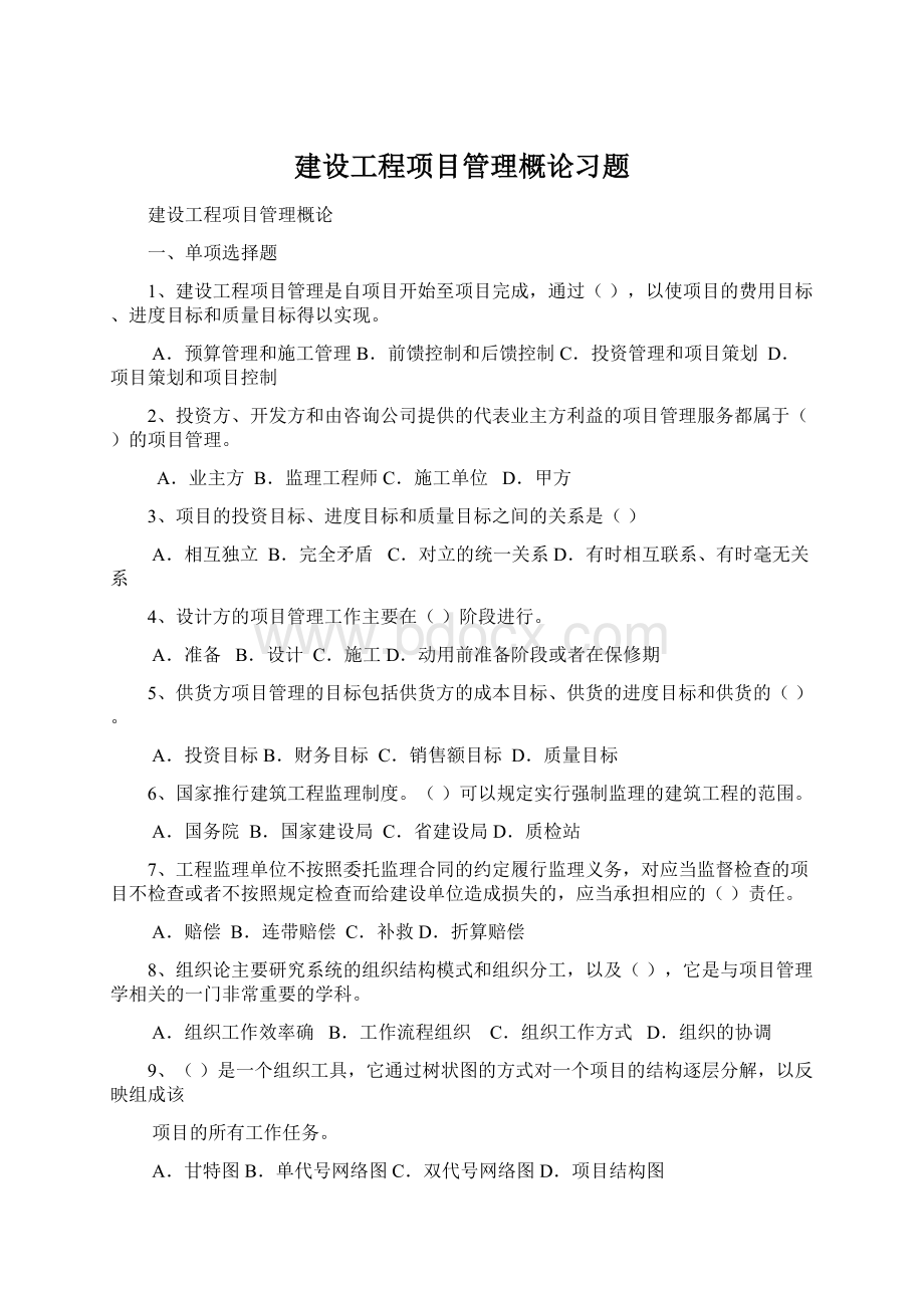 建设工程项目管理概论习题Word格式.docx_第1页