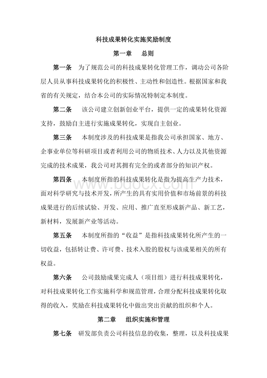 科技成果转化实施奖励制度Word格式.doc_第1页